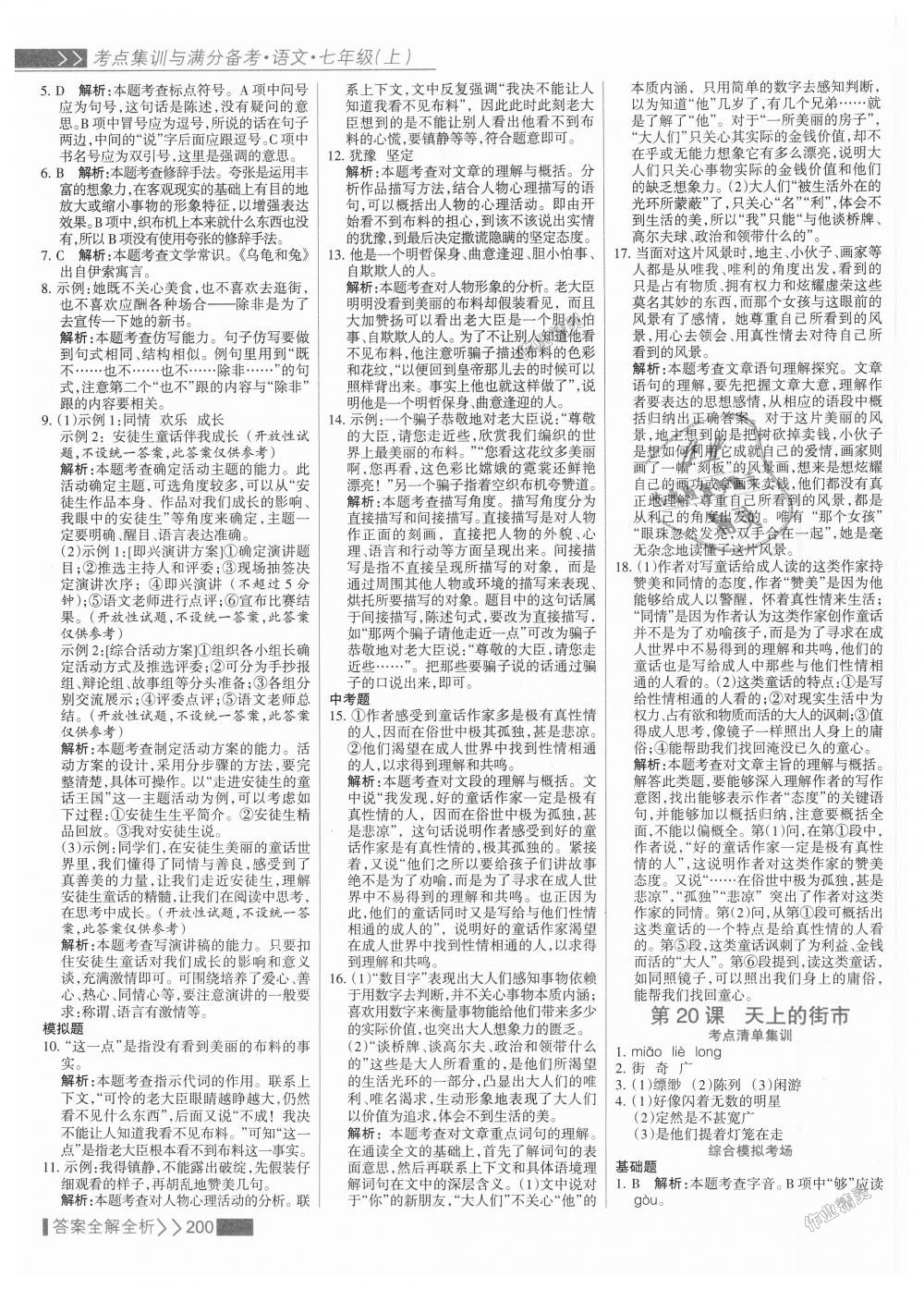 2018年考點(diǎn)集訓(xùn)與滿分備考七年級(jí)語文上冊(cè)人教版 第24頁