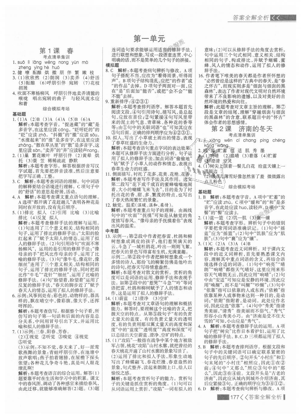 2018年考點集訓(xùn)與滿分備考七年級語文上冊人教版 第1頁