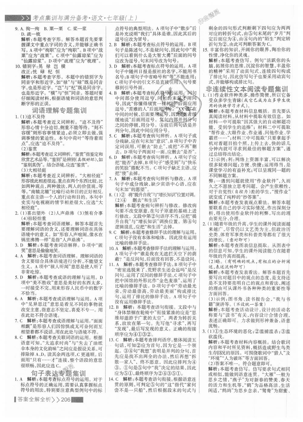 2018年考點集訓(xùn)與滿分備考七年級語文上冊人教版 第30頁