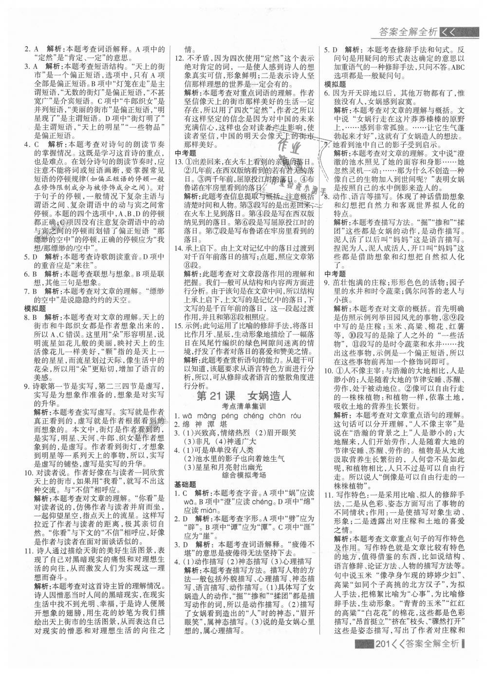 2018年考點集訓與滿分備考七年級語文上冊人教版 第25頁