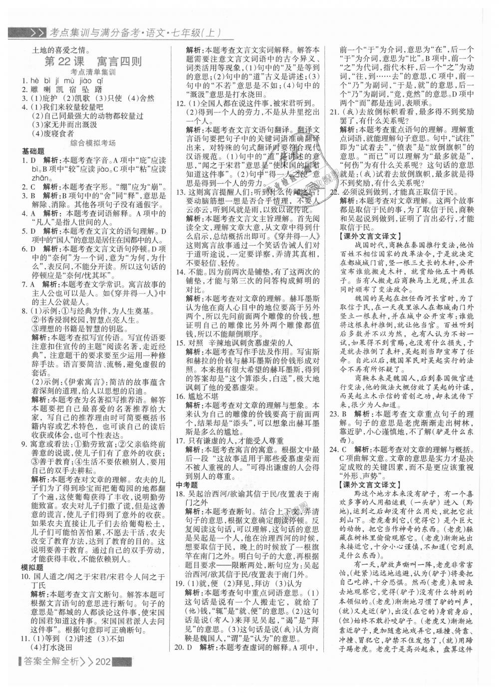 2018年考點(diǎn)集訓(xùn)與滿分備考七年級語文上冊人教版 第26頁