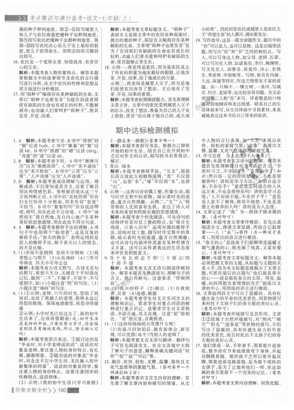 2018年考點集訓(xùn)與滿分備考七年級語文上冊人教版 第14頁