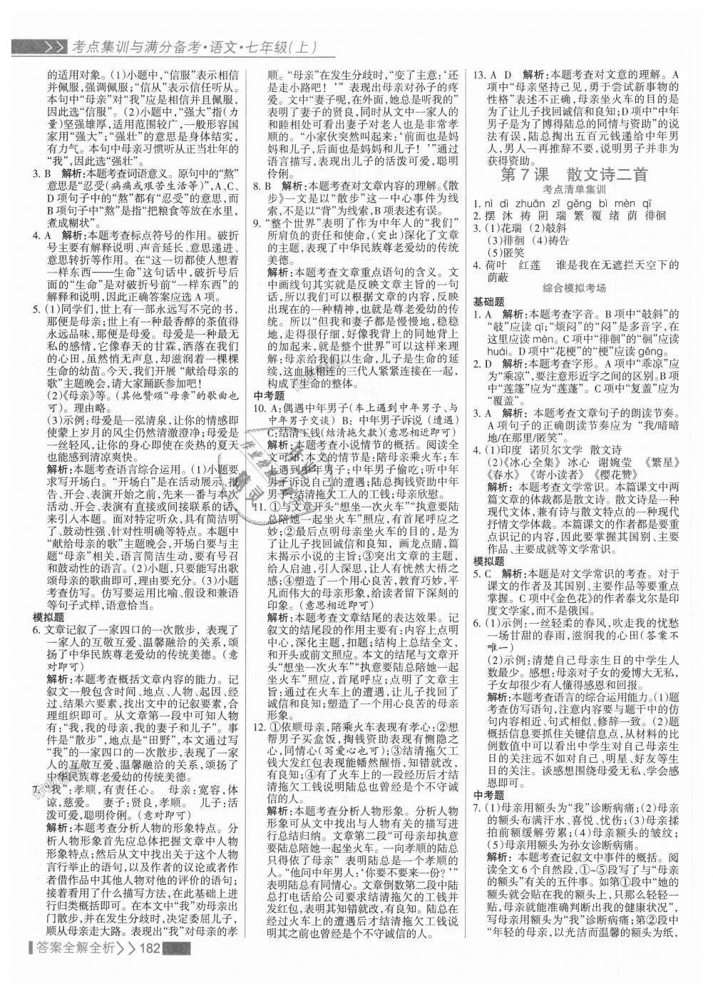 2018年考點(diǎn)集訓(xùn)與滿分備考七年級語文上冊人教版 第6頁