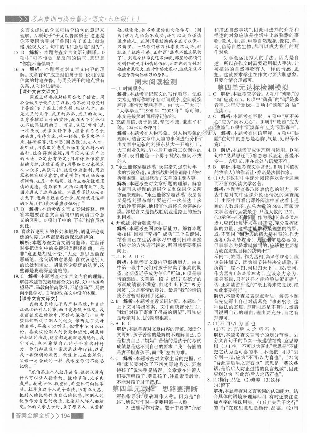 2018年考點集訓(xùn)與滿分備考七年級語文上冊人教版 第18頁