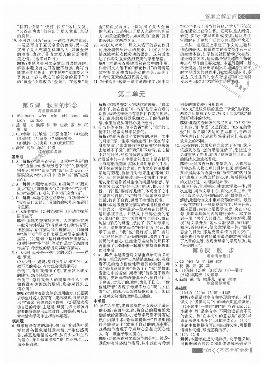 2018年考點(diǎn)集訓(xùn)與滿分備考七年級(jí)語文上冊人教版 第5頁