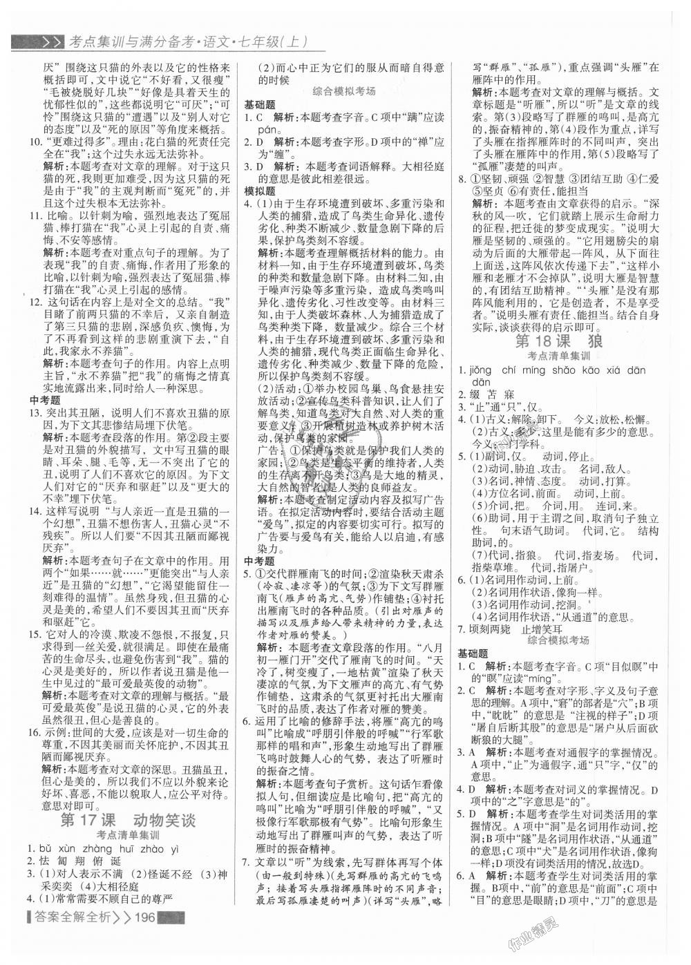 2018年考點集訓(xùn)與滿分備考七年級語文上冊人教版 第20頁