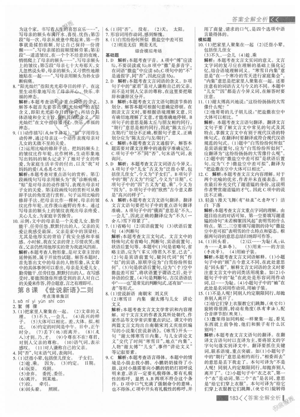 2018年考點(diǎn)集訓(xùn)與滿分備考七年級(jí)語文上冊(cè)人教版 第7頁