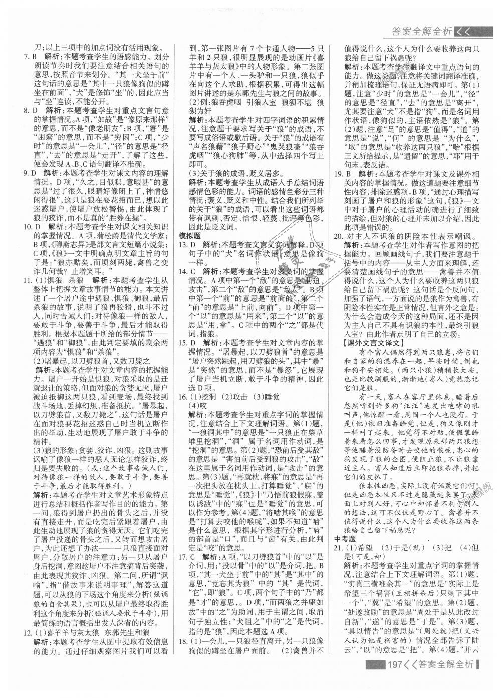 2018年考點(diǎn)集訓(xùn)與滿分備考七年級(jí)語文上冊(cè)人教版 第21頁