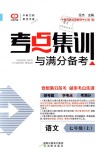 2018年考點(diǎn)集訓(xùn)與滿分備考七年級(jí)語文上冊人教版