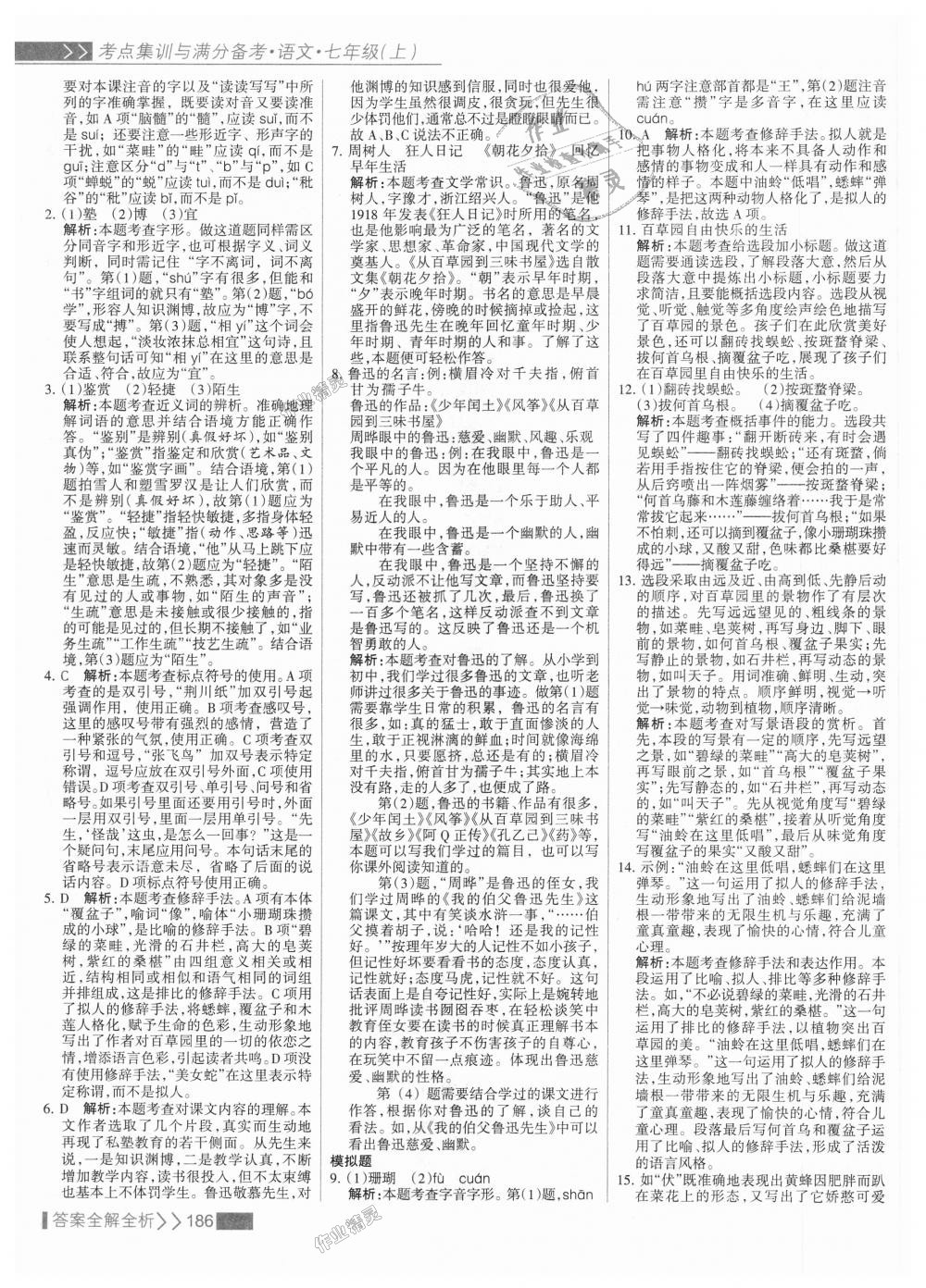 2018年考點(diǎn)集訓(xùn)與滿分備考七年級(jí)語(yǔ)文上冊(cè)人教版 第10頁(yè)