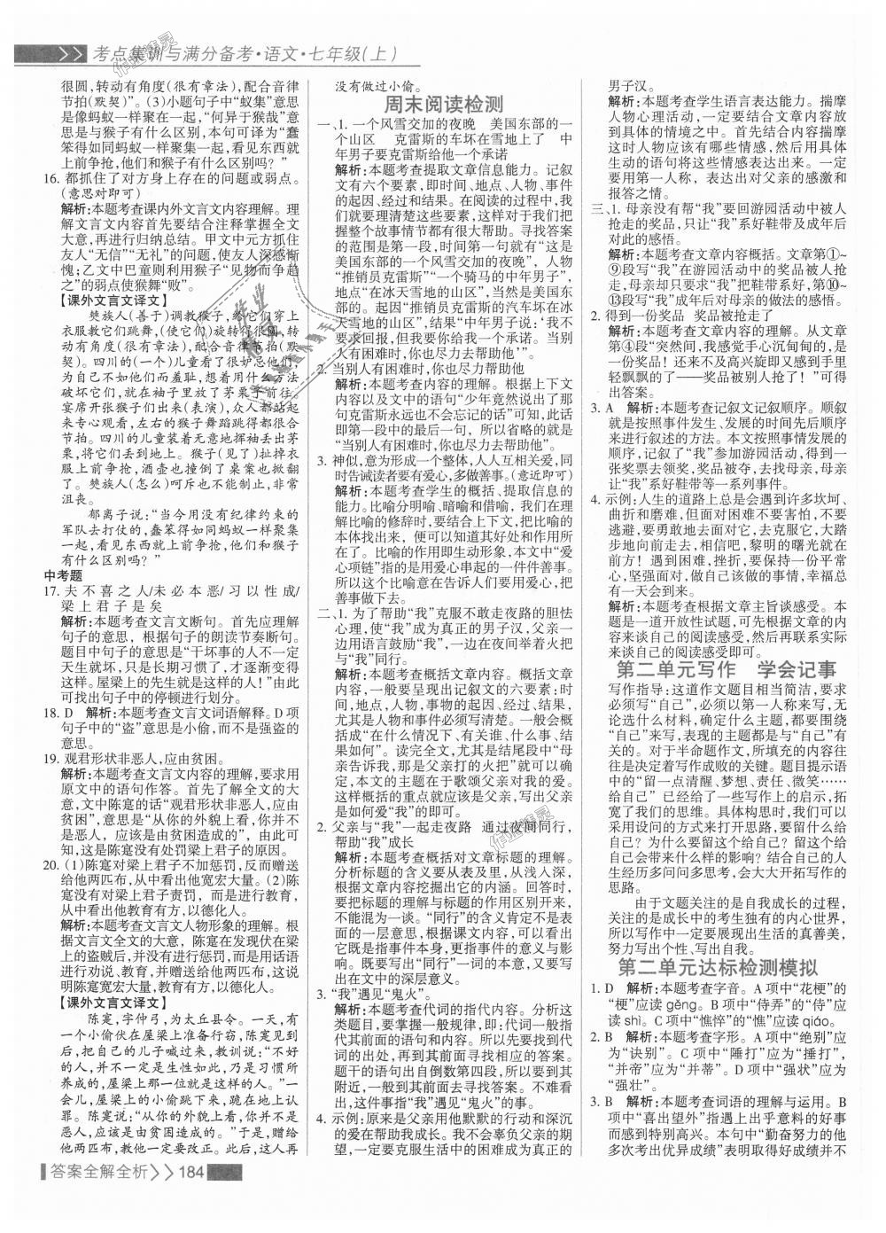 2018年考點(diǎn)集訓(xùn)與滿(mǎn)分備考七年級(jí)語(yǔ)文上冊(cè)人教版 第8頁(yè)