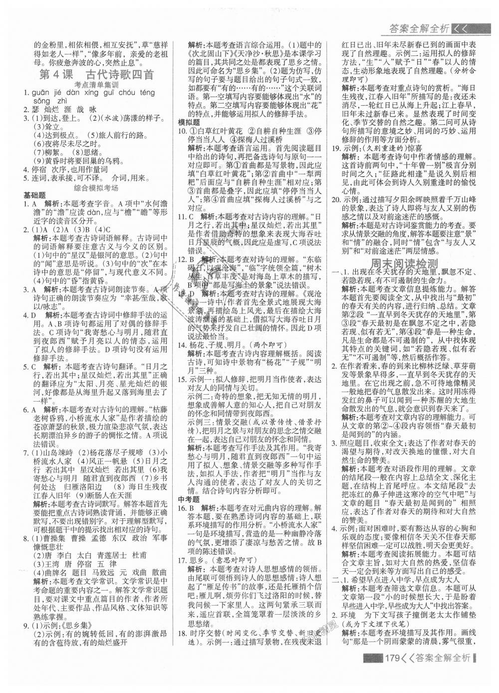 2018年考點(diǎn)集訓(xùn)與滿分備考七年級(jí)語文上冊人教版 第3頁