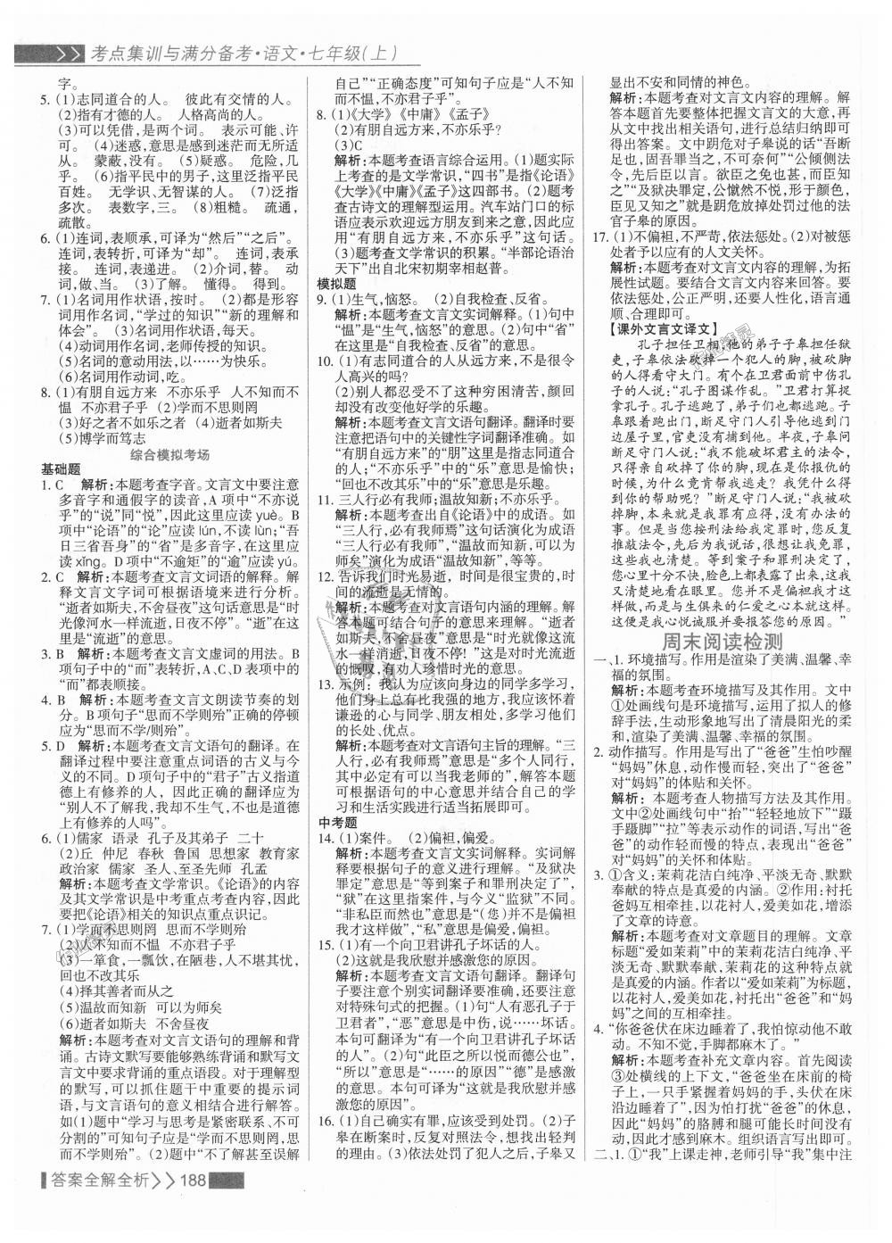 2018年考點(diǎn)集訓(xùn)與滿分備考七年級(jí)語(yǔ)文上冊(cè)人教版 第12頁(yè)