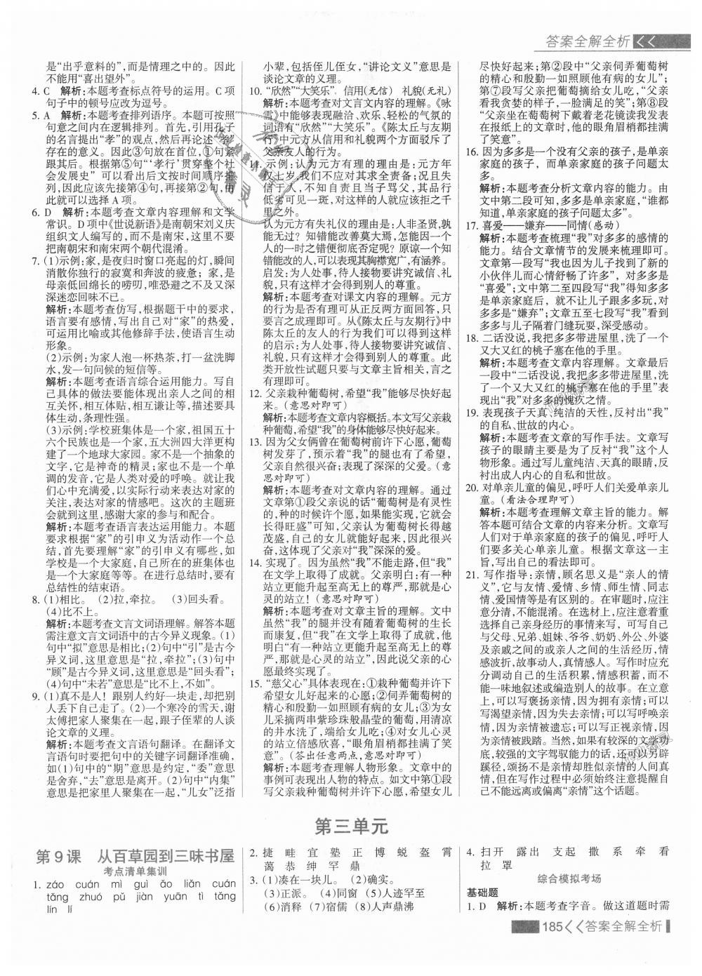 2018年考點集訓(xùn)與滿分備考七年級語文上冊人教版 第9頁