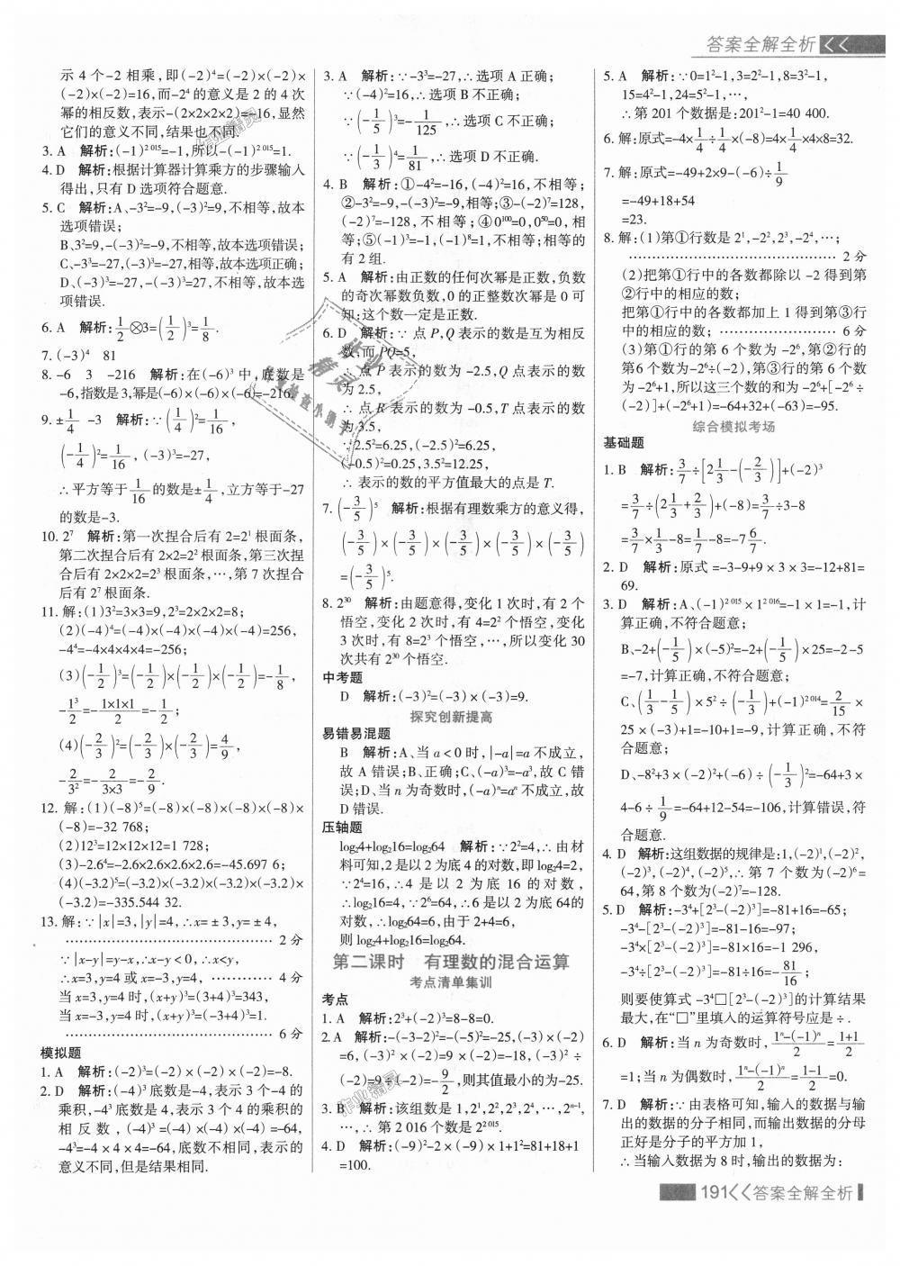 2018年考點集訓與滿分備考七年級數(shù)學上冊人教版 第15頁