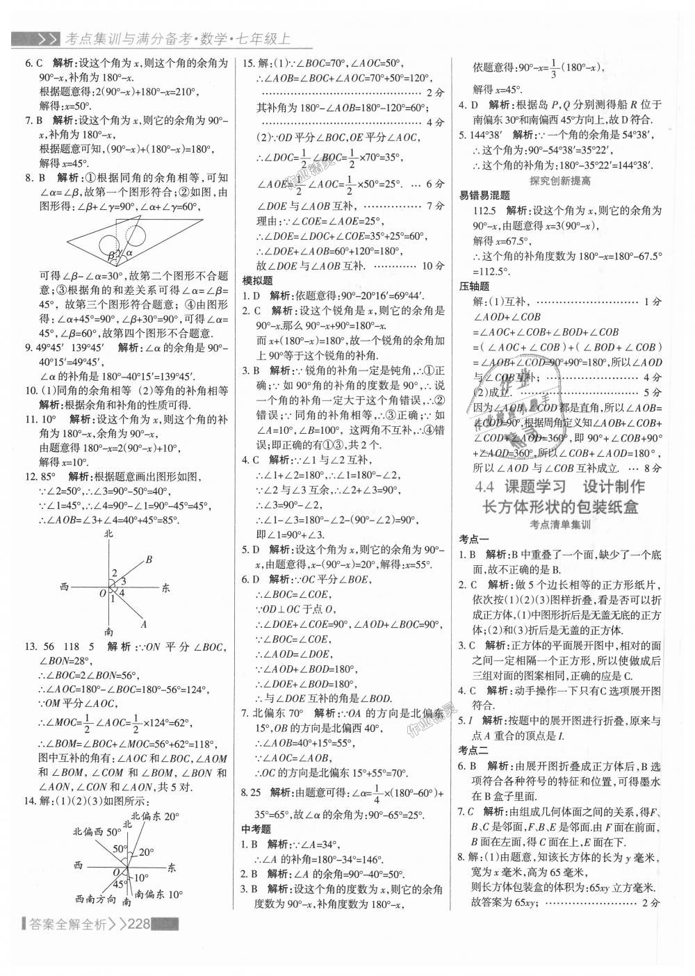 2018年考點(diǎn)集訓(xùn)與滿分備考七年級(jí)數(shù)學(xué)上冊(cè)人教版 第52頁(yè)