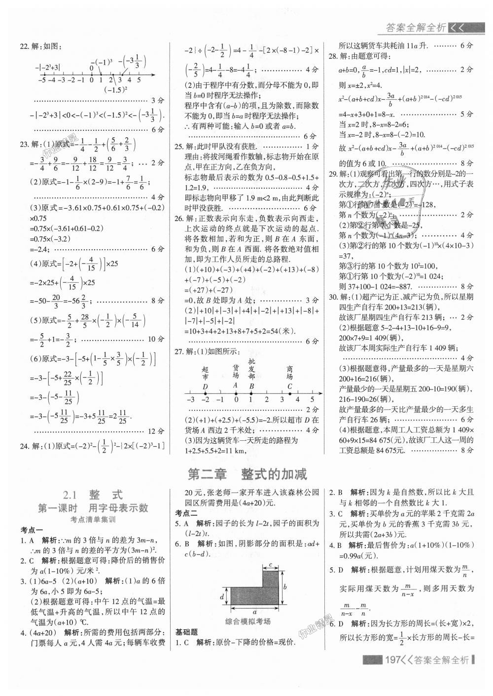 2018年考點(diǎn)集訓(xùn)與滿分備考七年級數(shù)學(xué)上冊人教版 第21頁