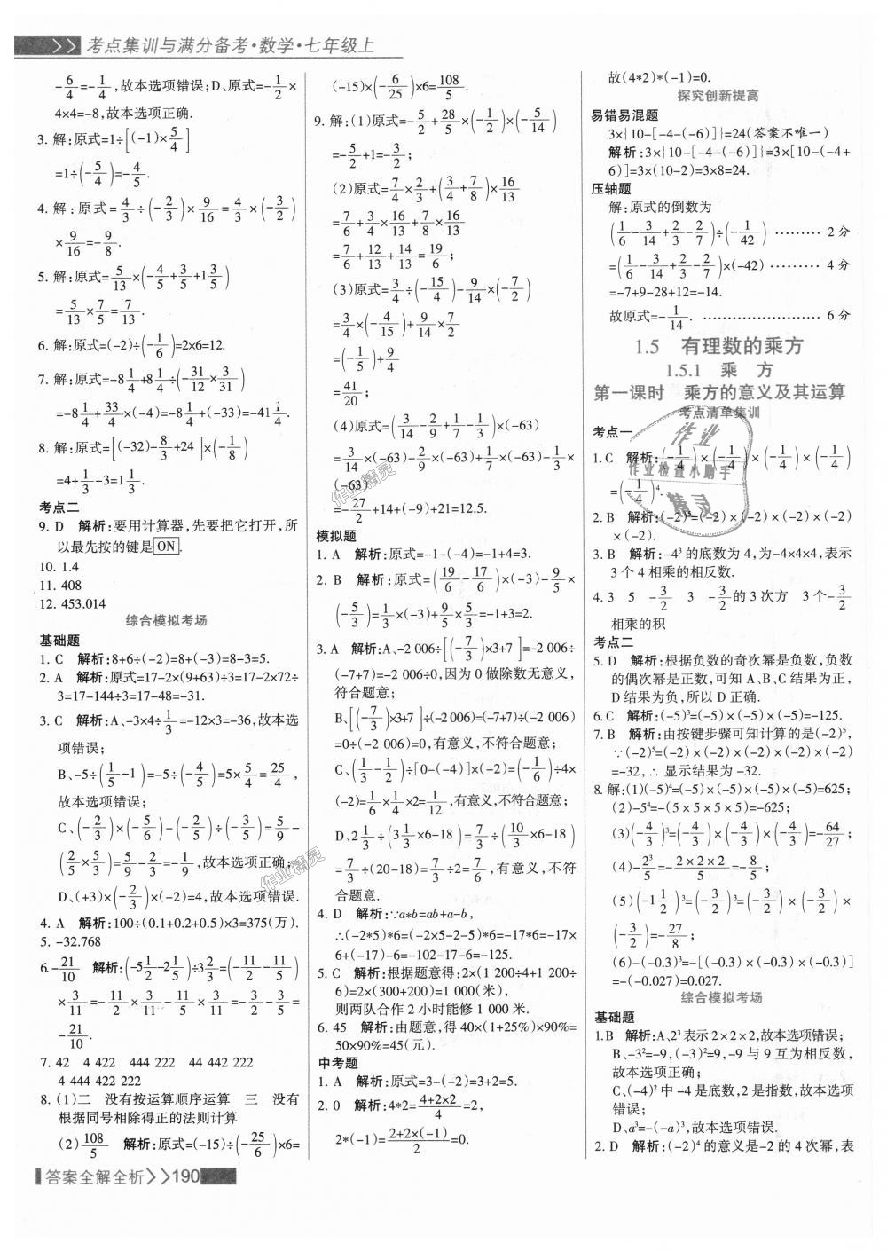 2018年考點集訓與滿分備考七年級數(shù)學上冊人教版 第14頁