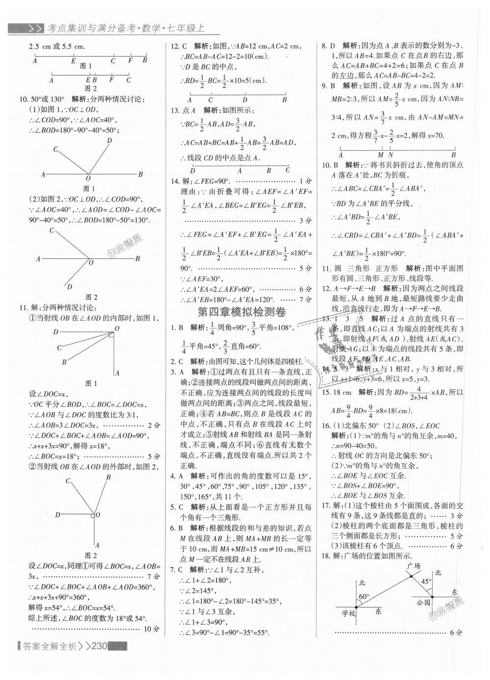 2018年考點(diǎn)集訓(xùn)與滿分備考七年級(jí)數(shù)學(xué)上冊(cè)人教版 第54頁(yè)