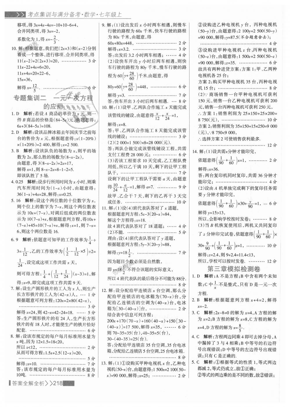 2018年考點集訓(xùn)與滿分備考七年級數(shù)學(xué)上冊人教版 第42頁