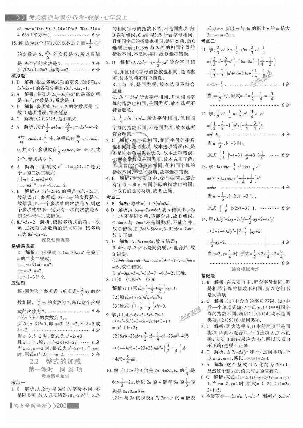 2018年考點集訓(xùn)與滿分備考七年級數(shù)學(xué)上冊人教版 第24頁