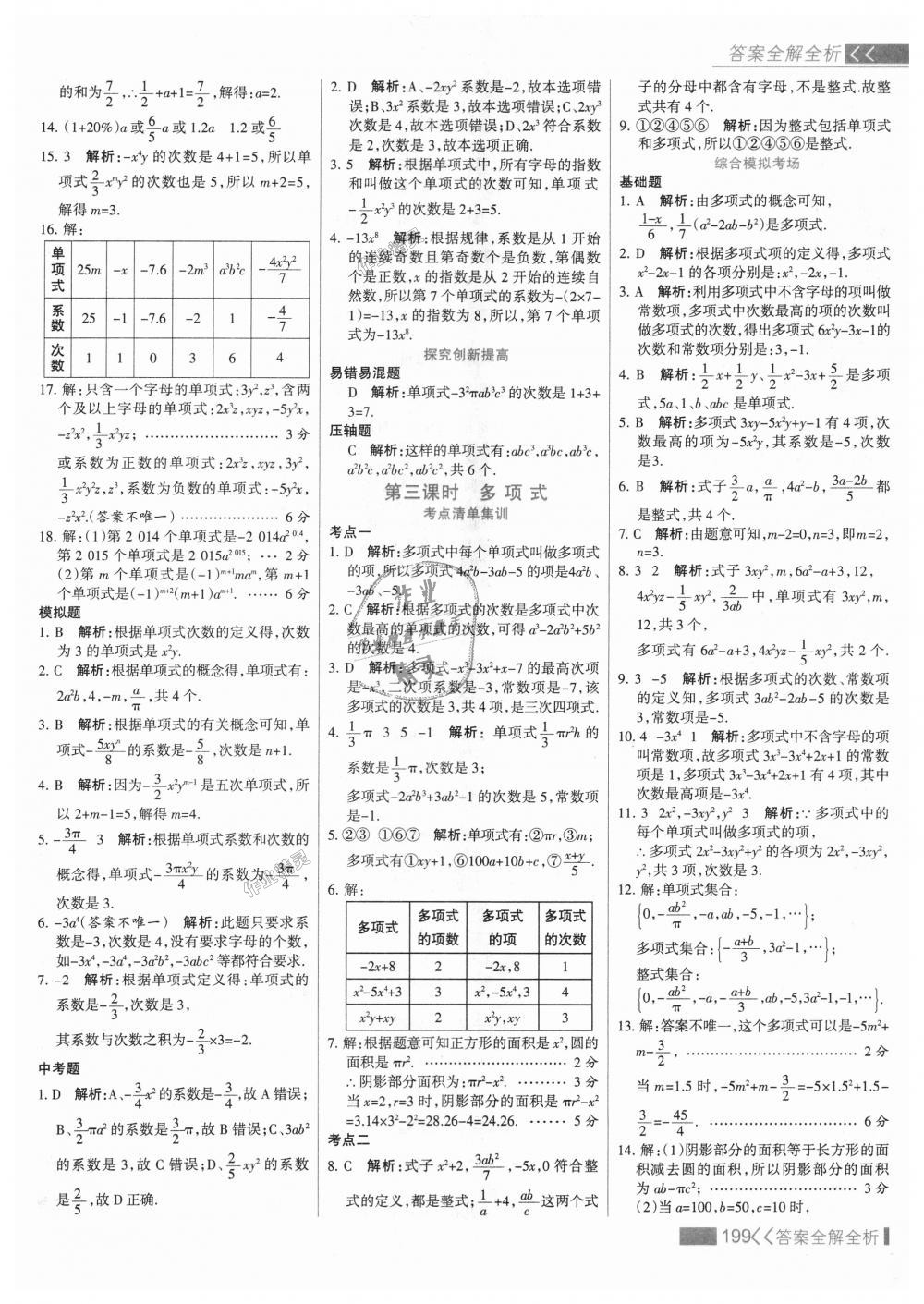 2018年考點集訓與滿分備考七年級數(shù)學上冊人教版 第23頁