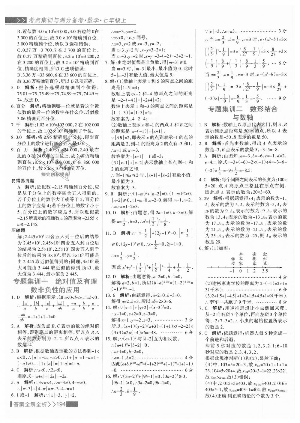 2018年考點集訓與滿分備考七年級數(shù)學上冊人教版 第18頁