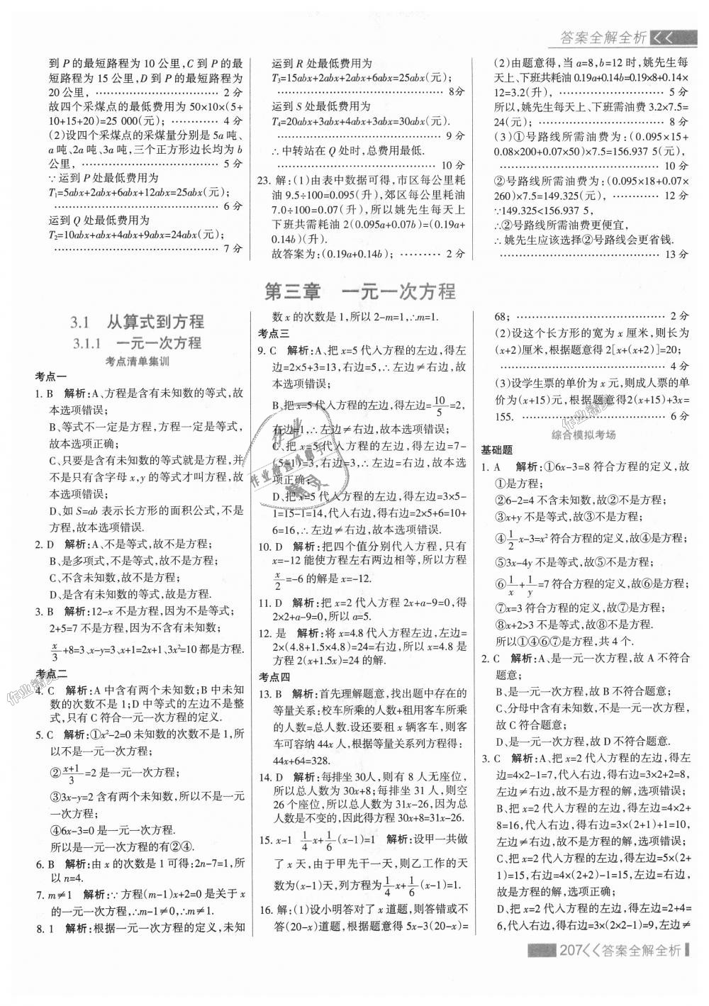 2018年考點(diǎn)集訓(xùn)與滿分備考七年級數(shù)學(xué)上冊人教版 第31頁