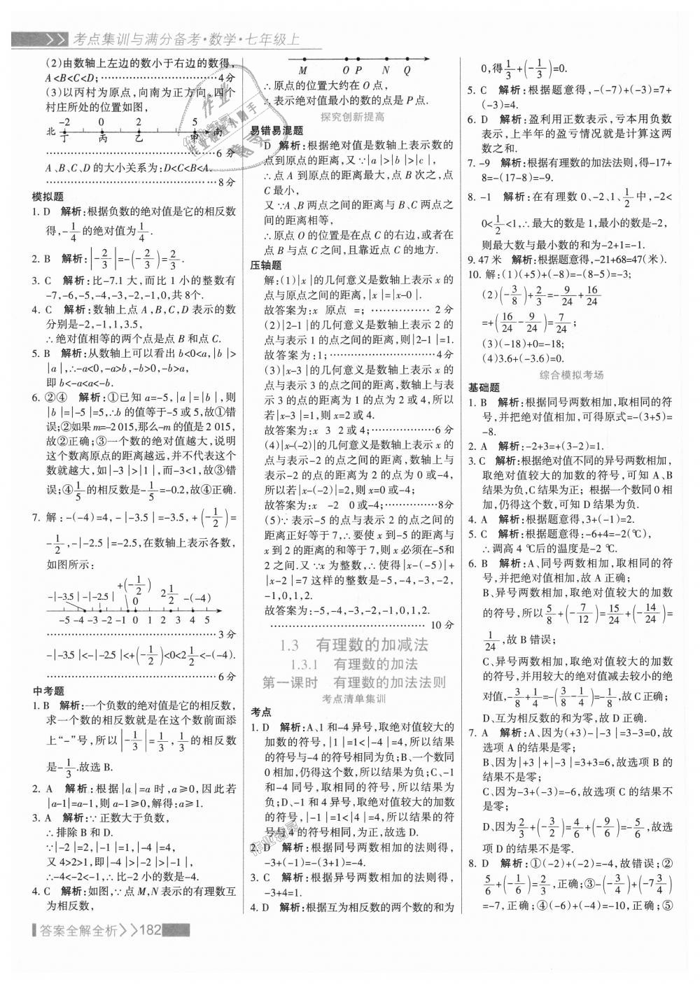 2018年考點集訓與滿分備考七年級數(shù)學上冊人教版 第6頁