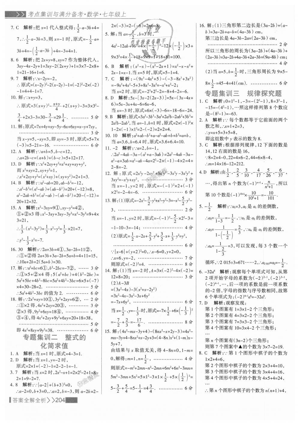 2018年考點集訓(xùn)與滿分備考七年級數(shù)學(xué)上冊人教版 第28頁