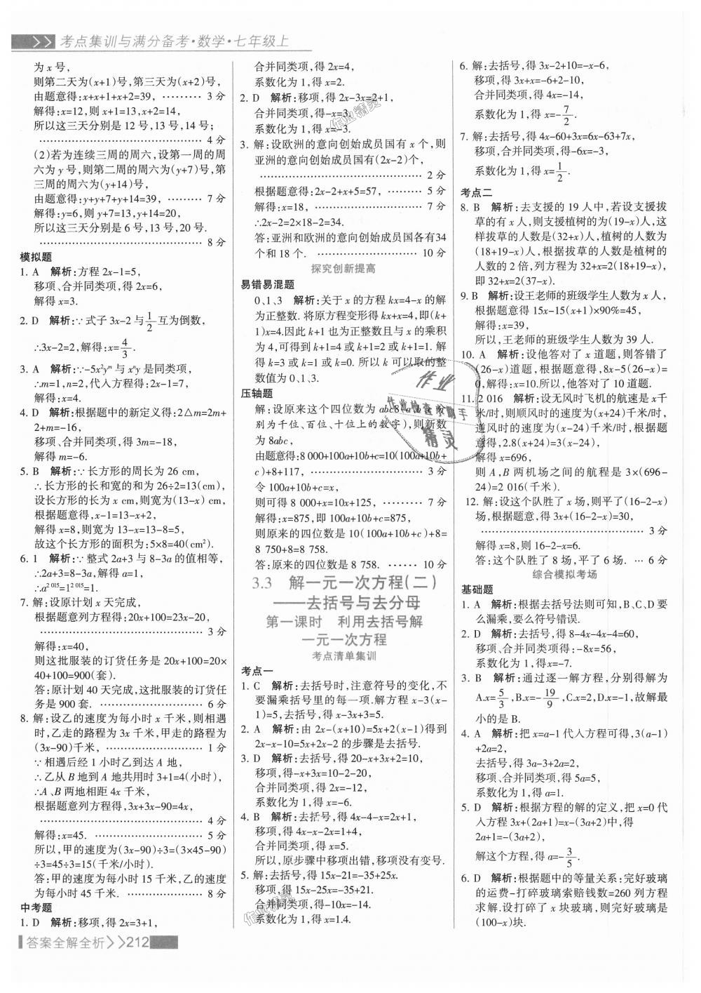 2018年考點集訓(xùn)與滿分備考七年級數(shù)學(xué)上冊人教版 第36頁