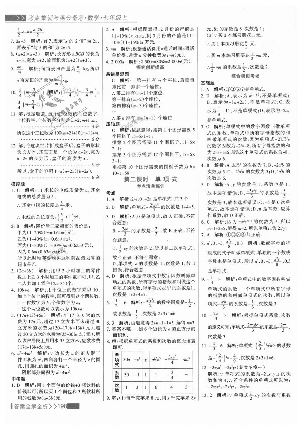 2018年考點(diǎn)集訓(xùn)與滿分備考七年級(jí)數(shù)學(xué)上冊(cè)人教版 第22頁(yè)