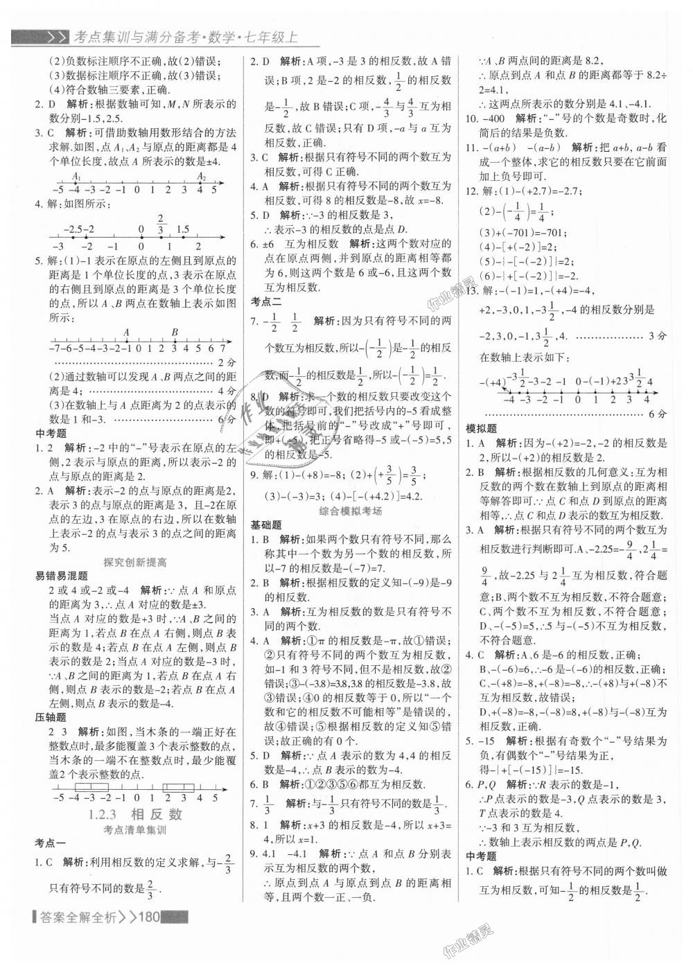 2018年考點集訓與滿分備考七年級數(shù)學上冊人教版 第4頁