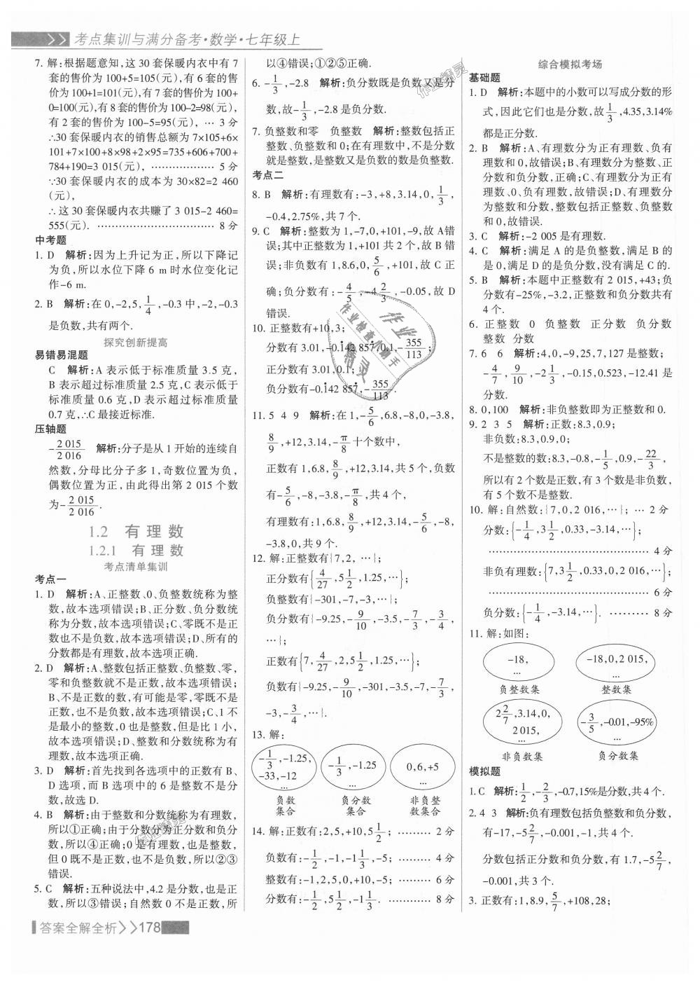 2018年考點集訓(xùn)與滿分備考七年級數(shù)學(xué)上冊人教版 第2頁