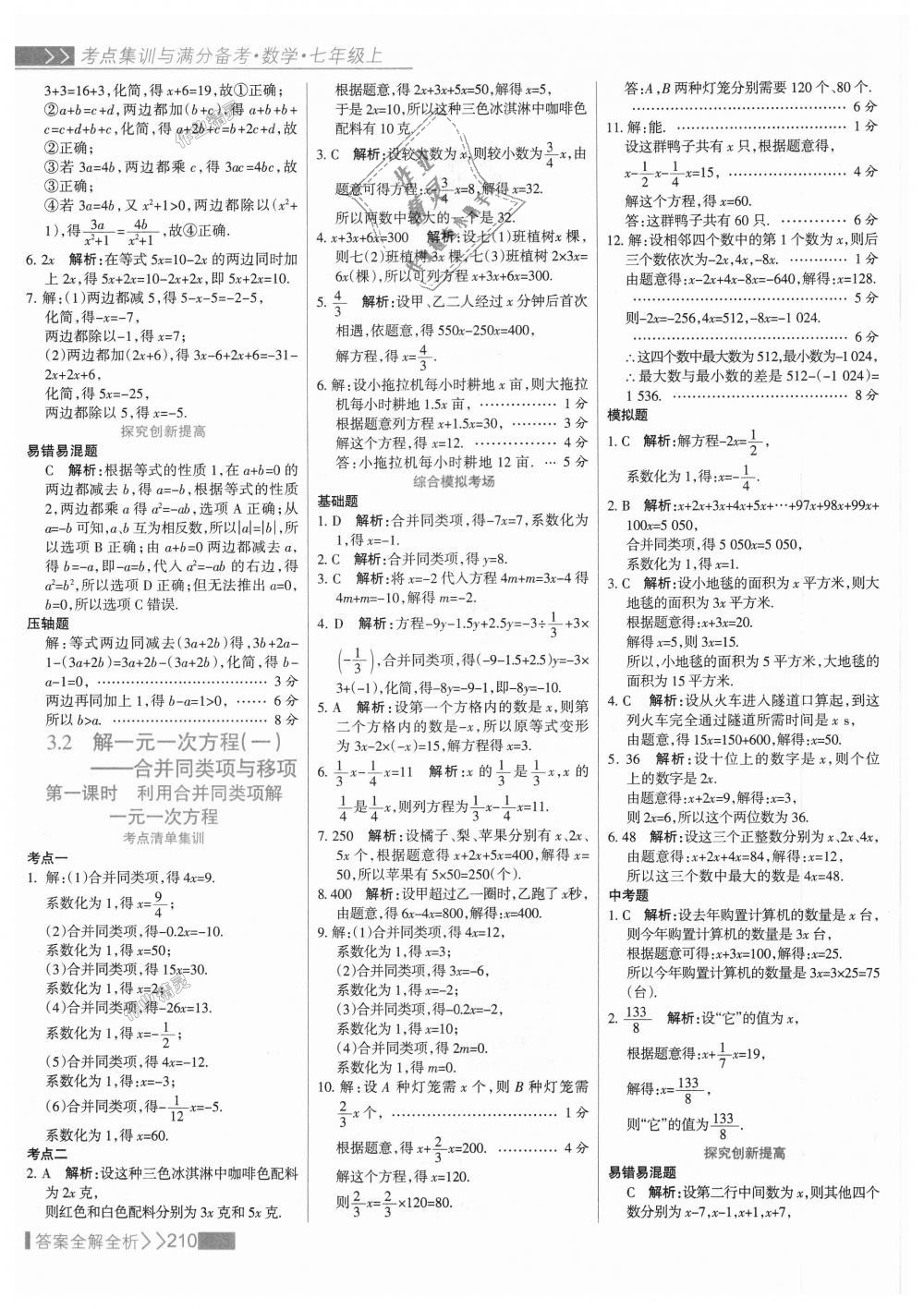 2018年考點(diǎn)集訓(xùn)與滿分備考七年級(jí)數(shù)學(xué)上冊(cè)人教版 第34頁(yè)