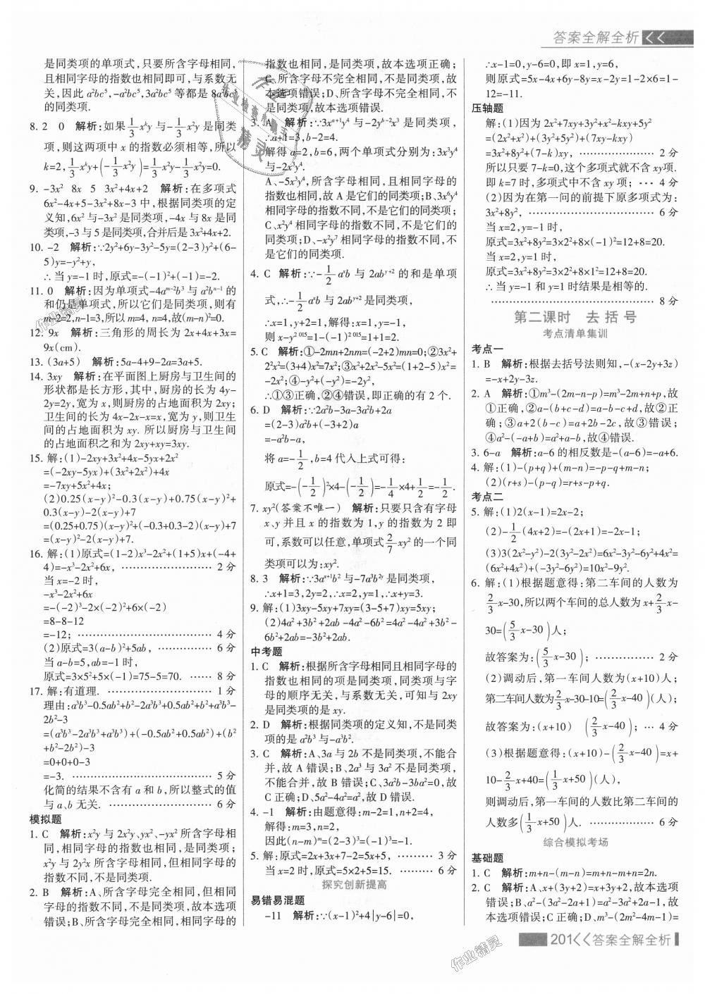 2018年考點集訓與滿分備考七年級數學上冊人教版 第25頁