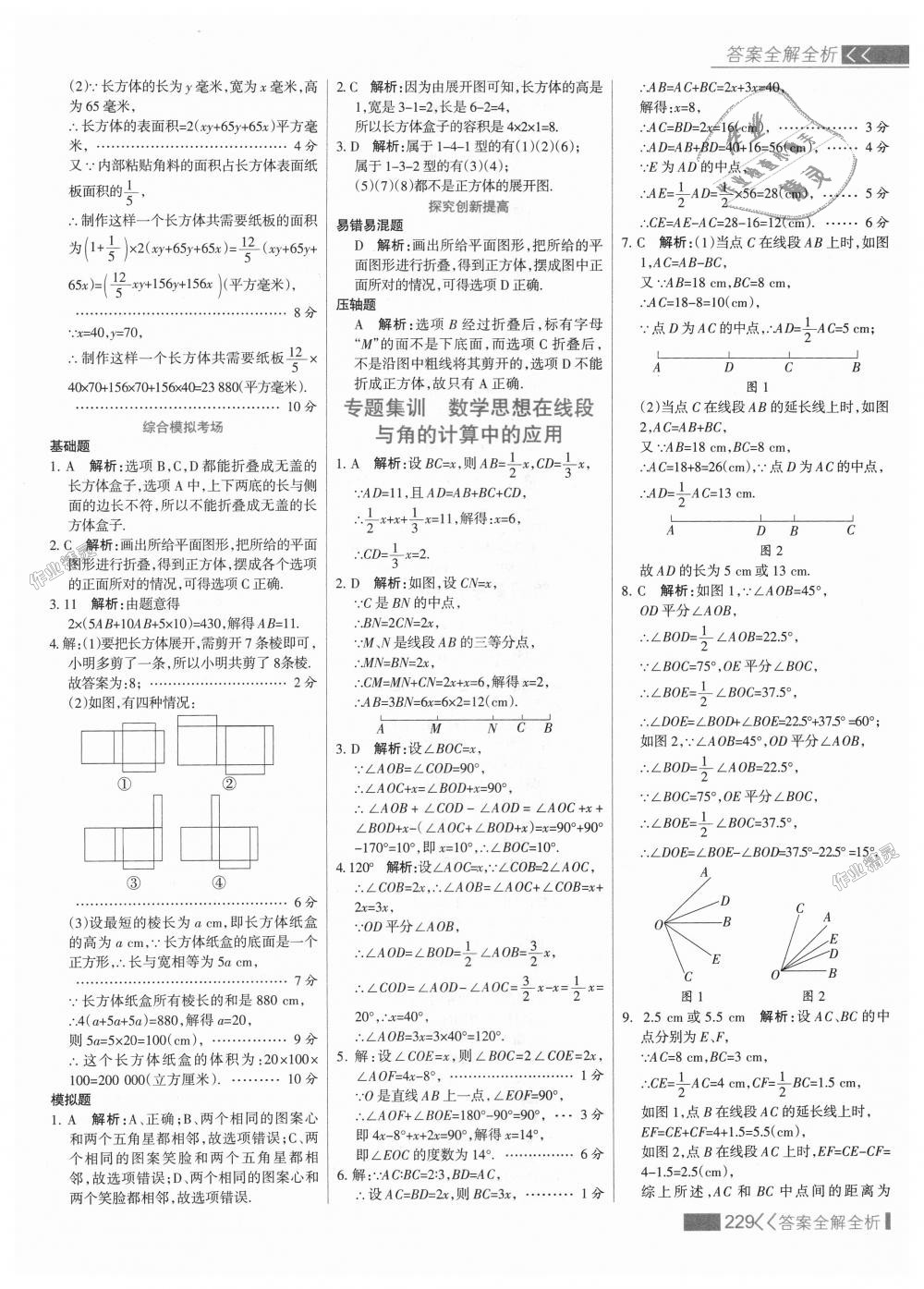 2018年考點(diǎn)集訓(xùn)與滿分備考七年級(jí)數(shù)學(xué)上冊(cè)人教版 第53頁(yè)