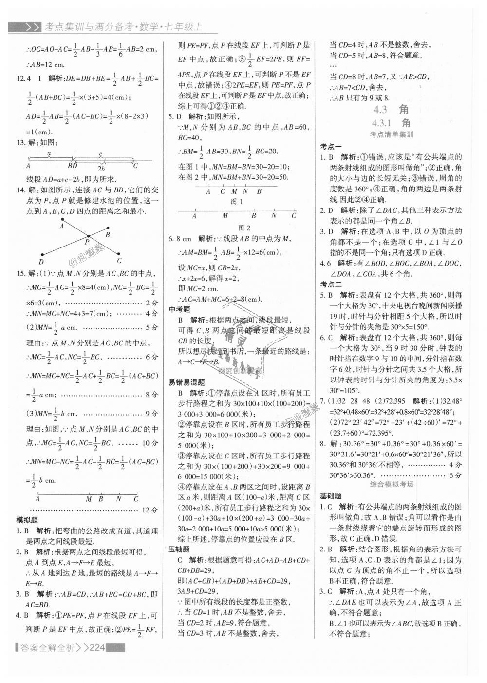 2018年考點集訓(xùn)與滿分備考七年級數(shù)學上冊人教版 第48頁