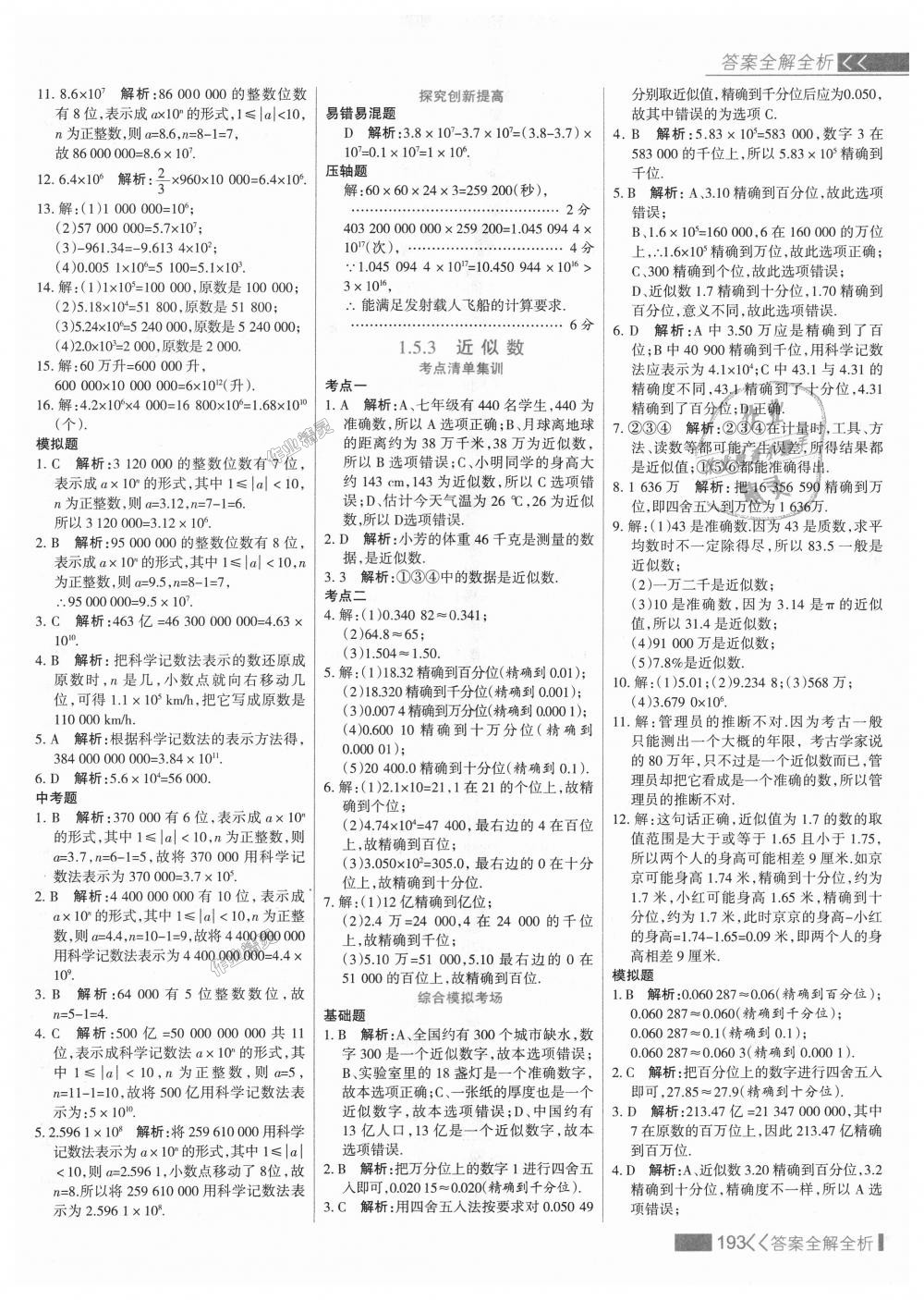 2018年考點(diǎn)集訓(xùn)與滿分備考七年級(jí)數(shù)學(xué)上冊人教版 第17頁