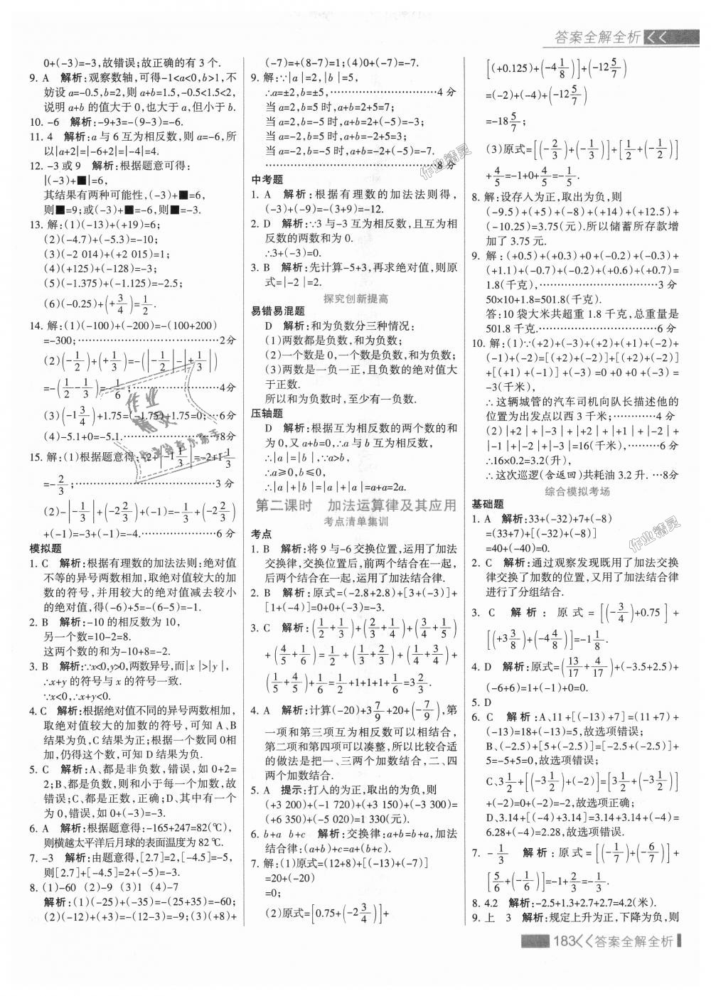 2018年考點集訓(xùn)與滿分備考七年級數(shù)學(xué)上冊人教版 第7頁