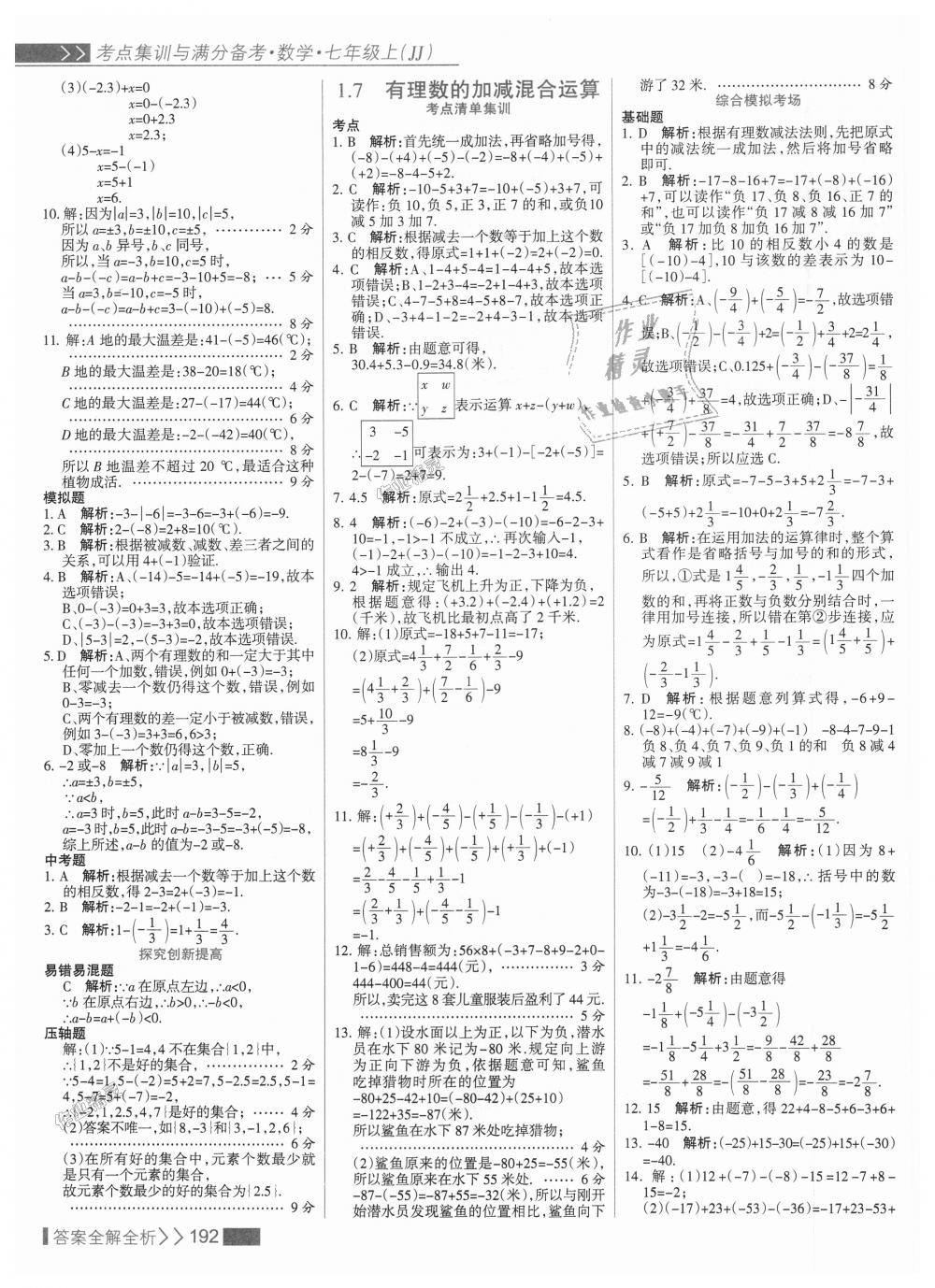 2018年考點集訓與滿分備考七年級數(shù)學上冊冀教版 第8頁