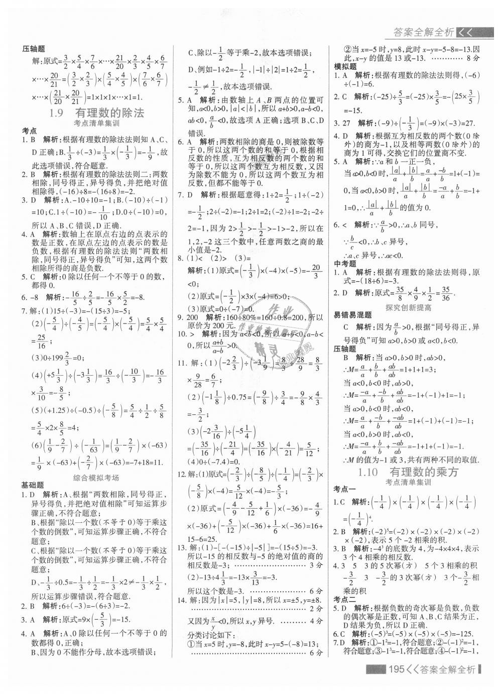 2018年考點集訓與滿分備考七年級數(shù)學上冊冀教版 第11頁