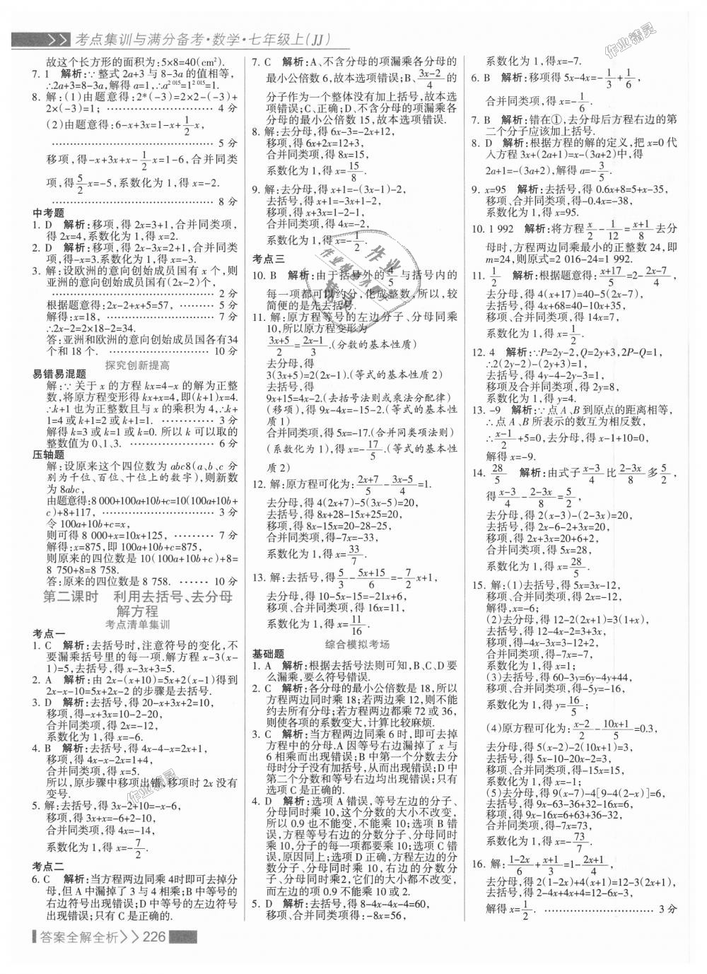 2018年考點集訓與滿分備考七年級數(shù)學上冊冀教版 第42頁