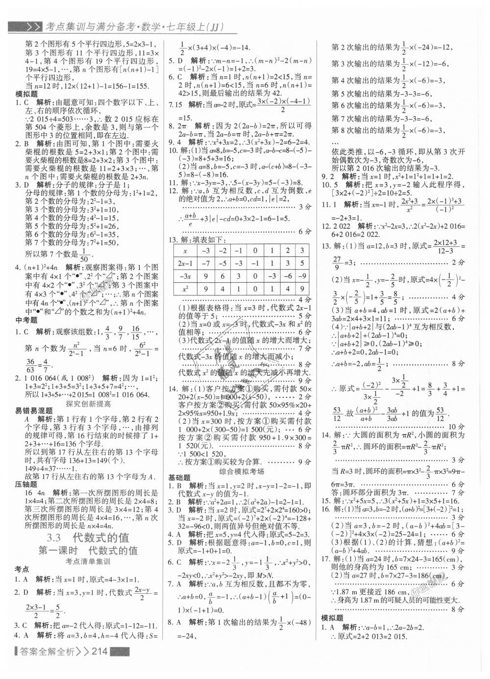 2018年考點(diǎn)集訓(xùn)與滿分備考七年級(jí)數(shù)學(xué)上冊(cè)冀教版 第30頁(yè)