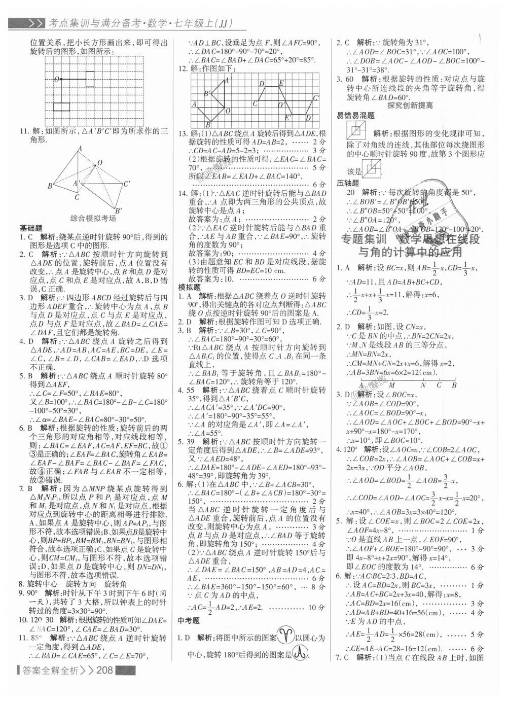 2018年考點集訓與滿分備考七年級數(shù)學上冊冀教版 第24頁