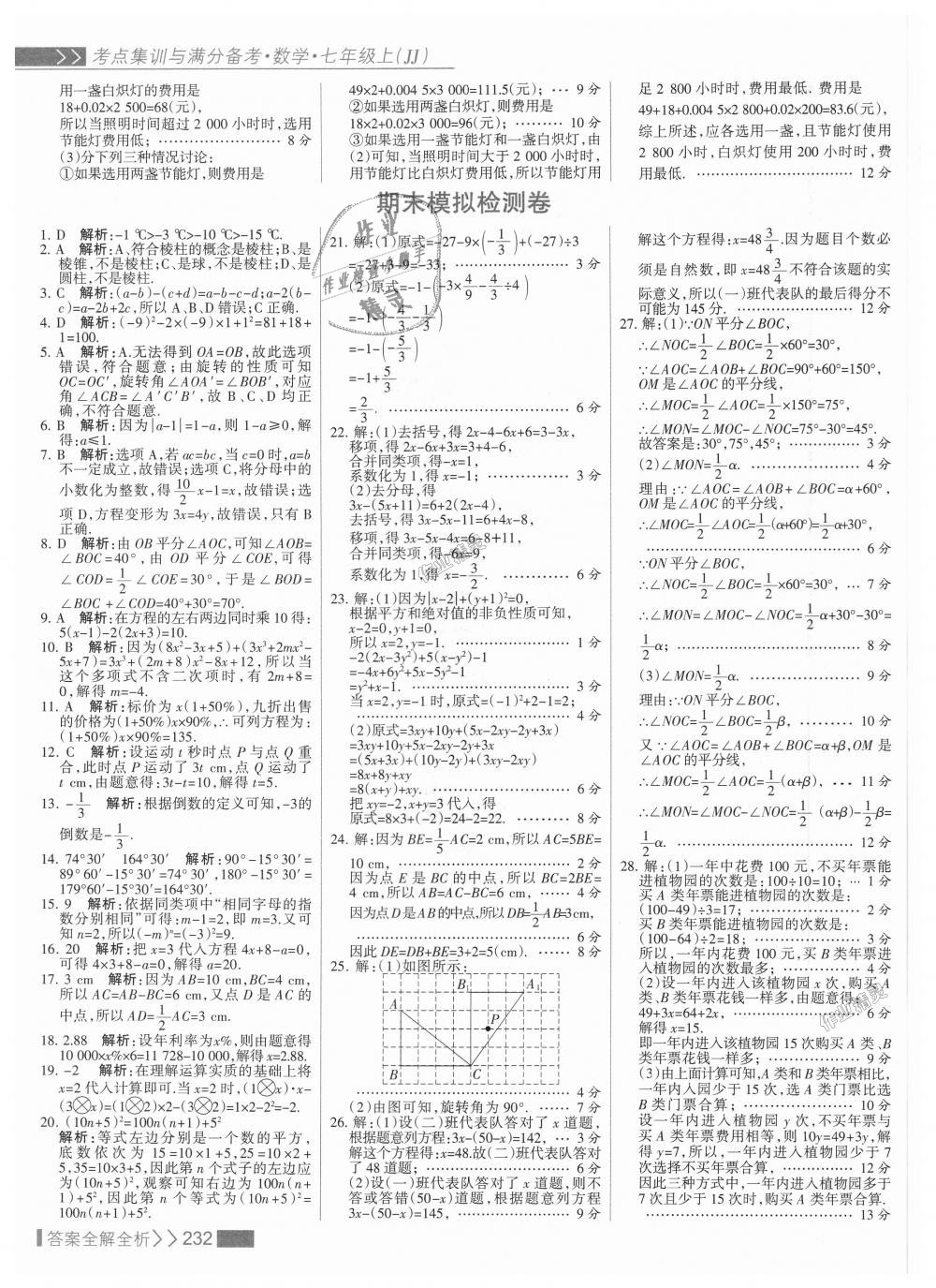 2018年考點集訓(xùn)與滿分備考七年級數(shù)學(xué)上冊冀教版 第48頁