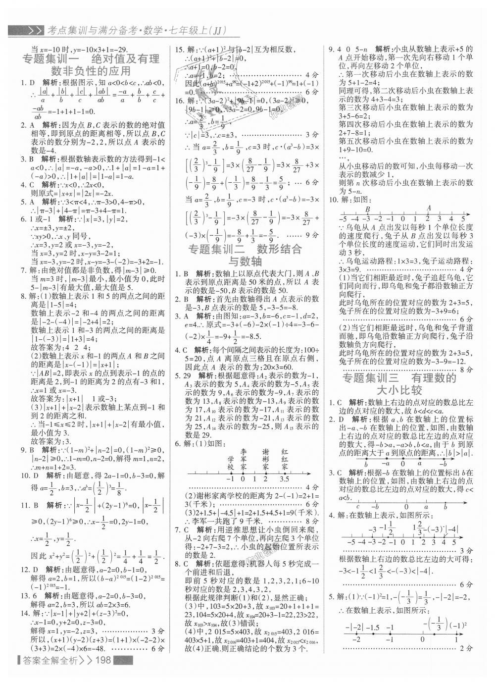 2018年考點(diǎn)集訓(xùn)與滿分備考七年級數(shù)學(xué)上冊冀教版 第14頁