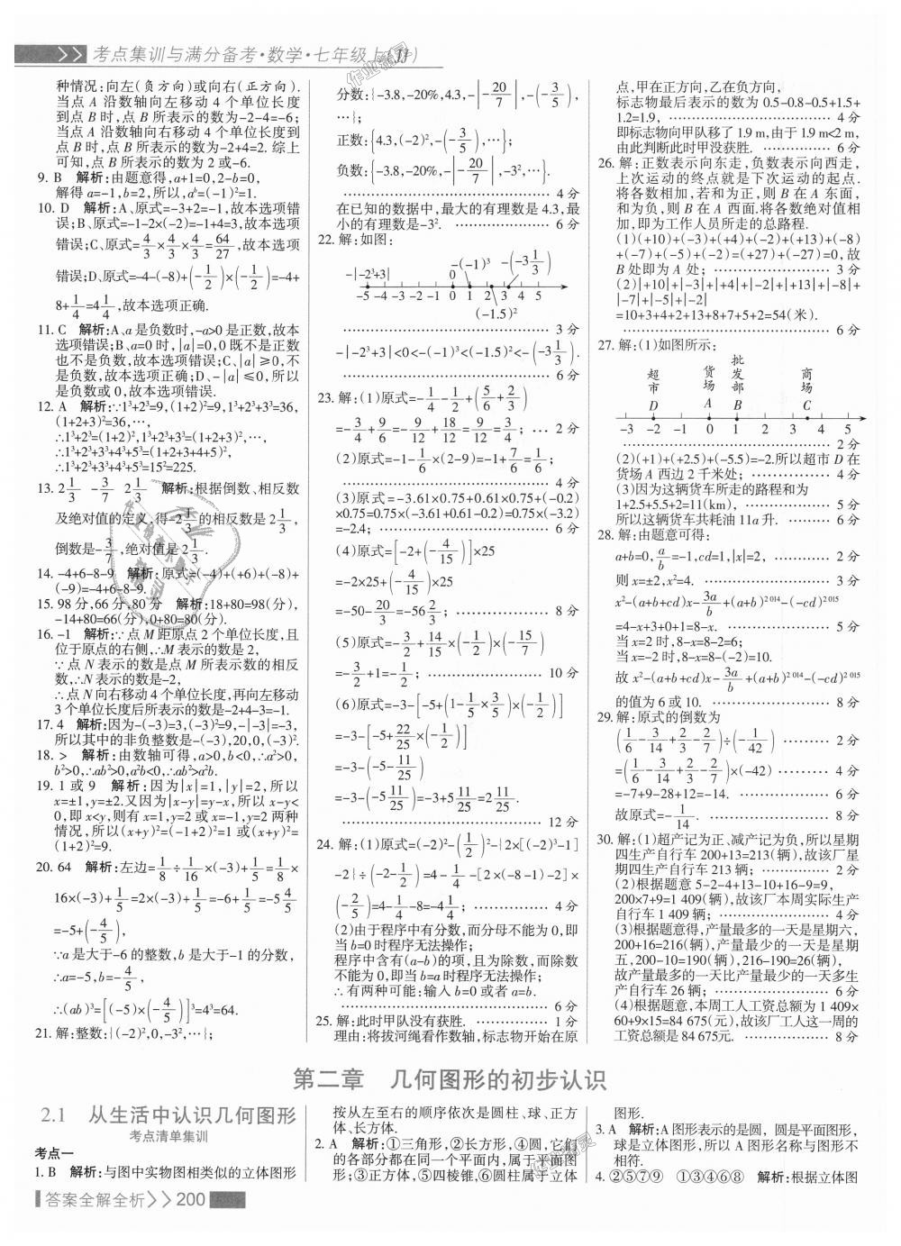 2018年考點(diǎn)集訓(xùn)與滿分備考七年級數(shù)學(xué)上冊冀教版 第16頁