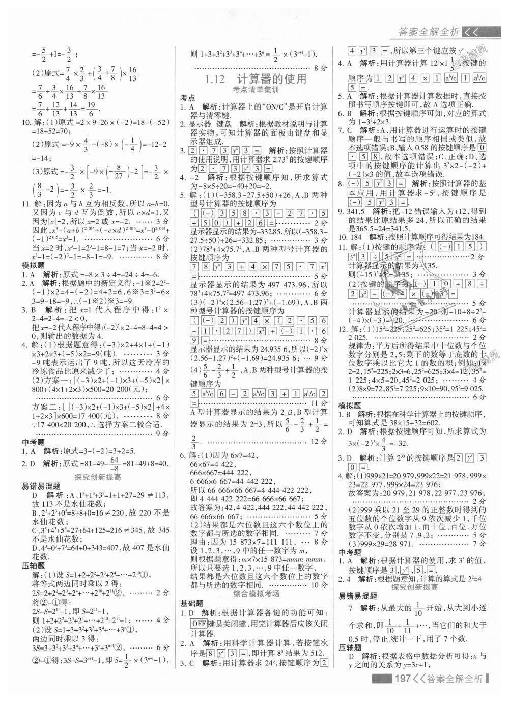 2018年考點(diǎn)集訓(xùn)與滿分備考七年級(jí)數(shù)學(xué)上冊(cè)冀教版 第13頁