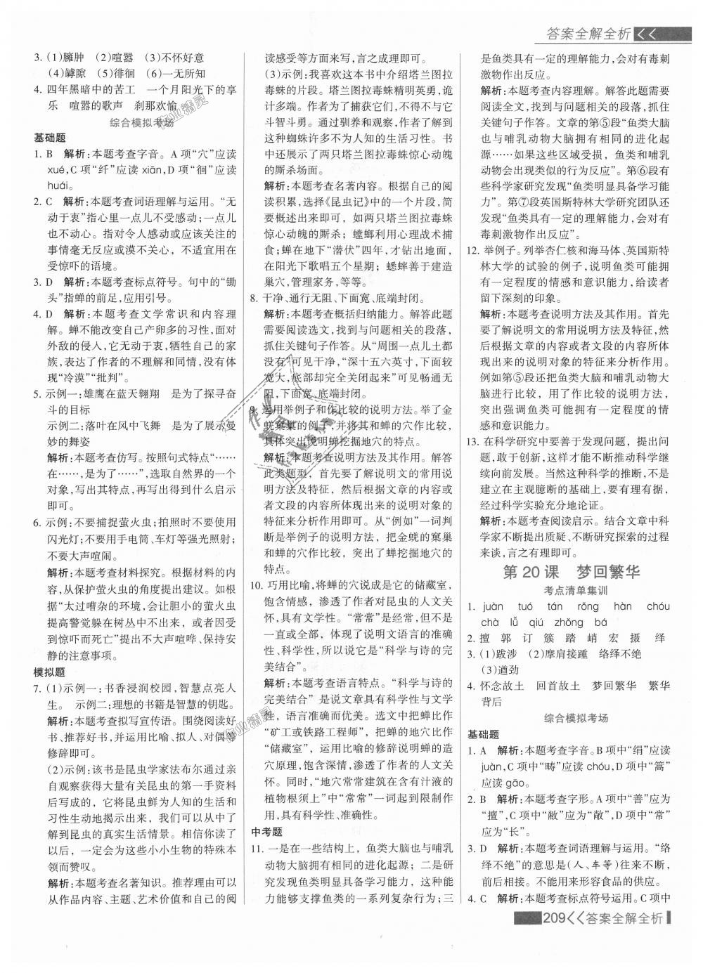 2018年考点集训与满分备考八年级语文上册人教版 第25页